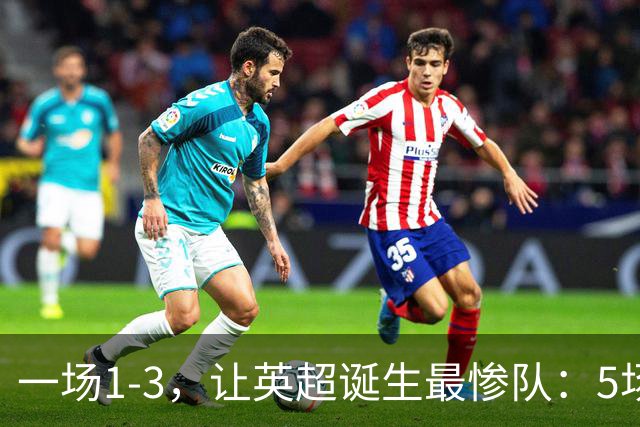 一场1-3，让英超诞生最惨队：5场仅1球+英联杯出局！红军轮换晋级